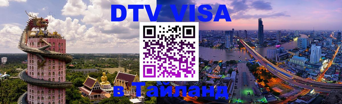 Виза ДТВ на 5 лет в Тайланд Саранск 