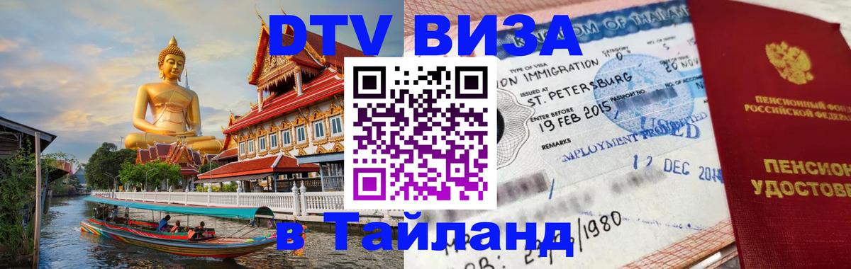 DTV Виза в Тайланд для россиян Саранск 